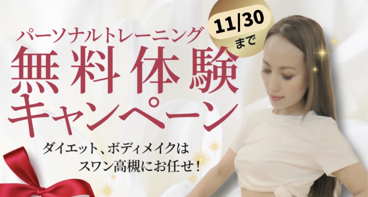 パーソナルトレーニング無料体験実施中!60日間で-8㎏を実現 Google評価業界1位