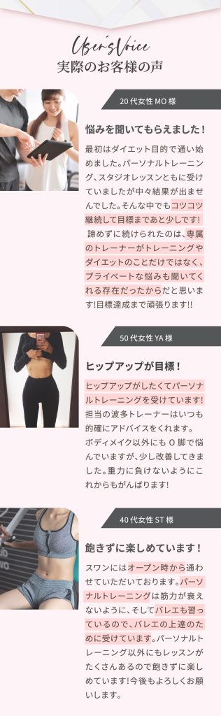 実際のお客様の声。悩みを聞いてもらえました。ヒップアップが目標。飽きずに楽しめています。
