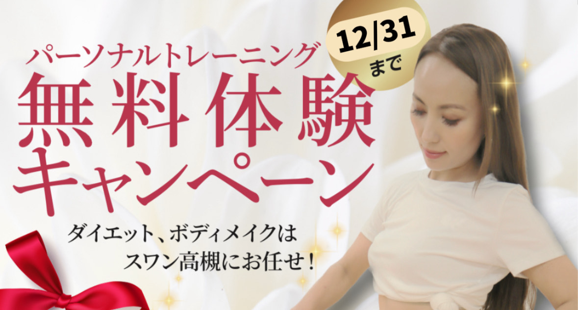 パーソナルトレーニング無料体験実施中！60日間で－8㎏を実現 Google評価業界1位